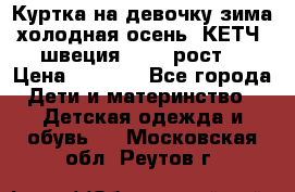 Куртка на девочку зима-холодная осень. КЕТЧ (швеция)92-98 рост  › Цена ­ 2 400 - Все города Дети и материнство » Детская одежда и обувь   . Московская обл.,Реутов г.